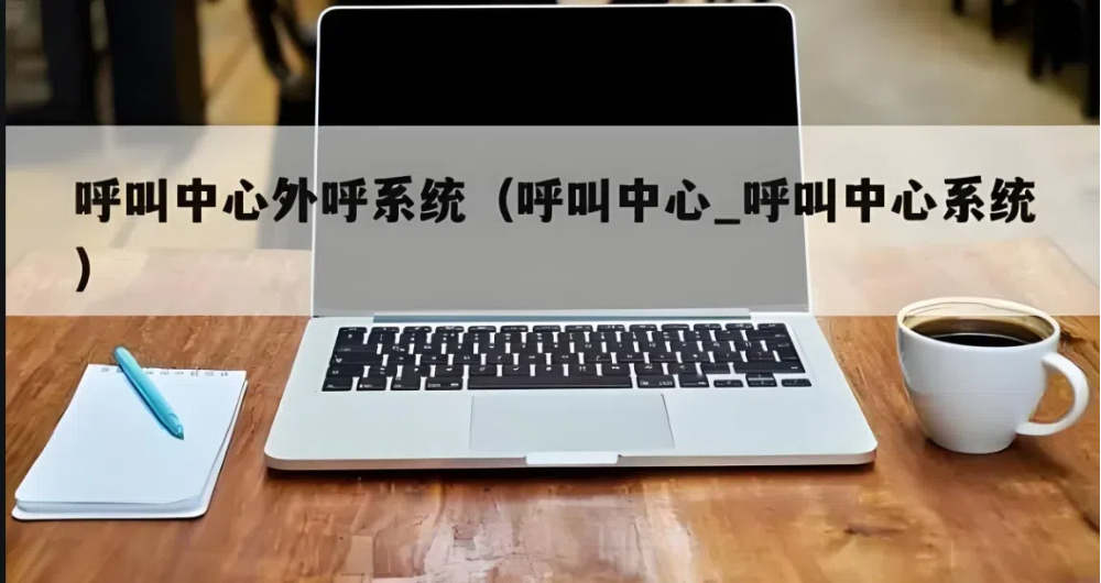 一、呼叫中心客服系统概述